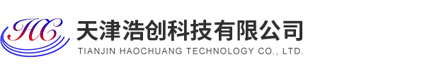 天津浩創科技有限公司